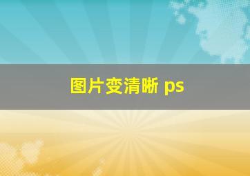 图片变清晰 ps